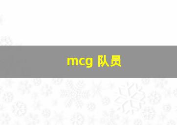 mcg 队员